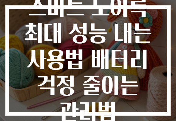 스마트 도어록 최대 성능 내는 사용법 배터리 걱정 줄이는 관리법