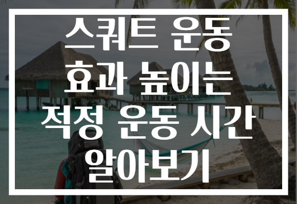스쿼트 운동 효과 높이는 적정 운동 시간 알아보기