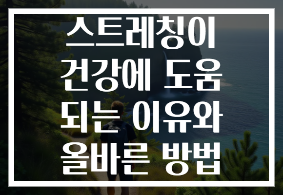 스트레칭이 건강에 도움 되는 이유와 올바른 방법