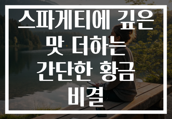 스파게티에 깊은 맛 더하는 간단한 황금 비결