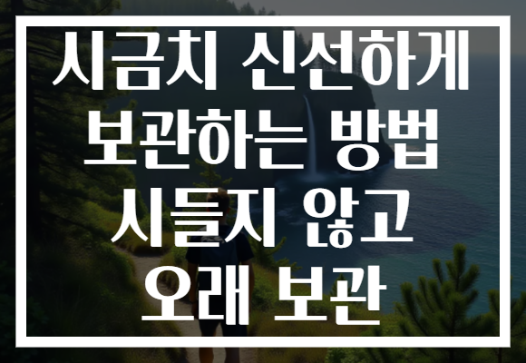 시금치 신선하게 보관하는 방법 시들지 않고 오래 보관