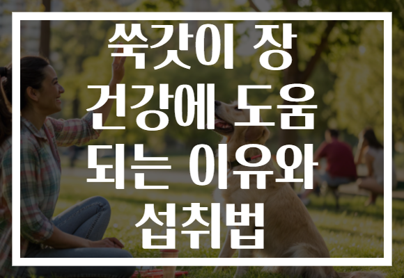 쑥갓이 장 건강에 도움 되는 이유와 섭취법