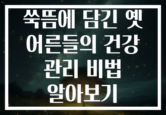 쑥뜸에 담긴 옛 어른들의 건강 관리 비법 알아보기