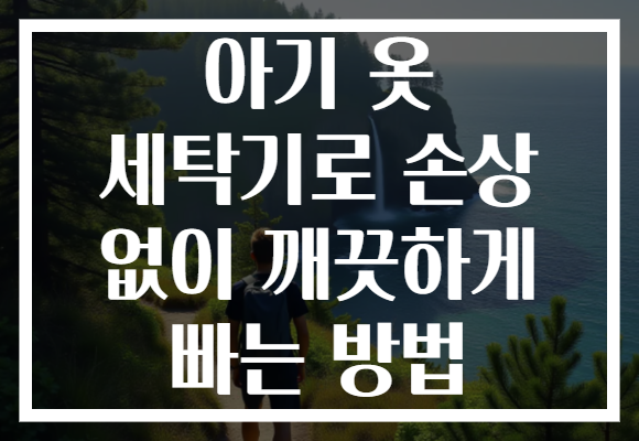 아기 옷 세탁기로 손상 없이 깨끗하게 빠는 방법