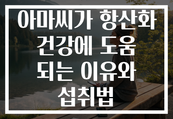 아마씨가 항산화 건강에 도움 되는 이유와 섭취법