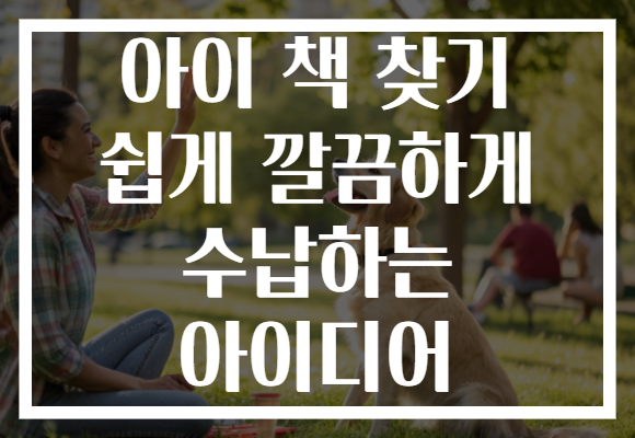 아이 책 찾기 쉽게 깔끔하게 수납하는 아이디어