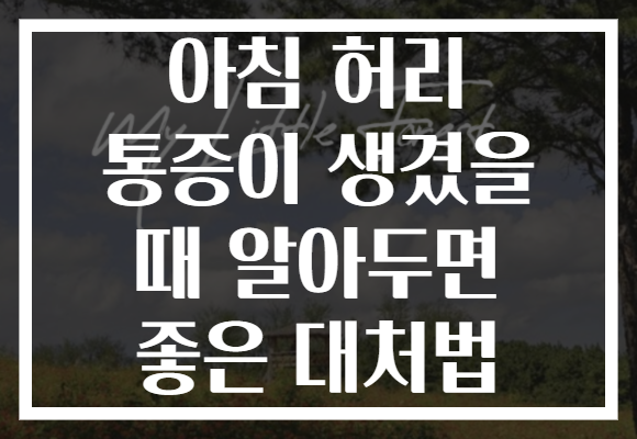 아침 허리 통증이 생겼을 때 알아두면 좋은 대처법