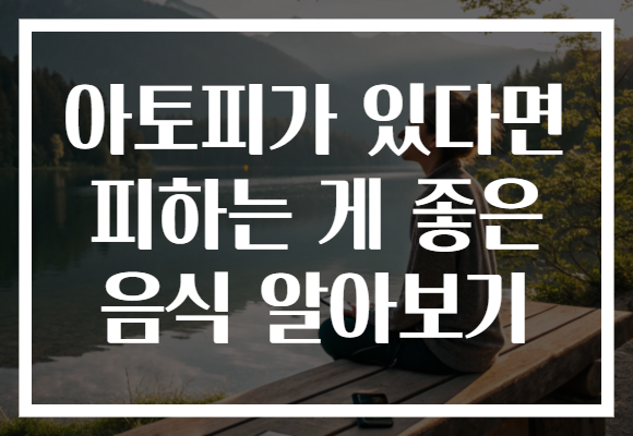 아토피가 있다면 피하는 게 좋은 음식 알아보기