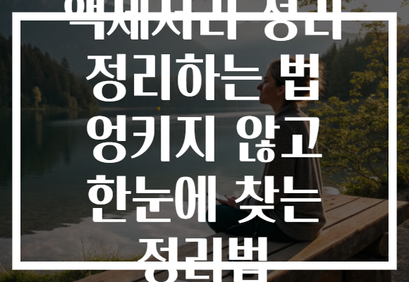 액세서리 정리 정리하는 법 엉키지 않고 한눈에 찾는 정리법