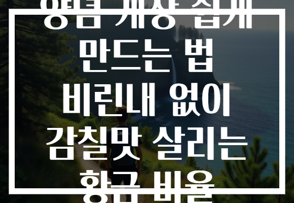 양념 게장 쉽게 만드는 법 비린내 없이 감칠맛 살리는 황금 비율