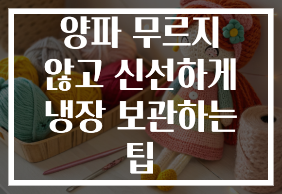 양파 무르지 않고 신선하게 냉장 보관하는 팁