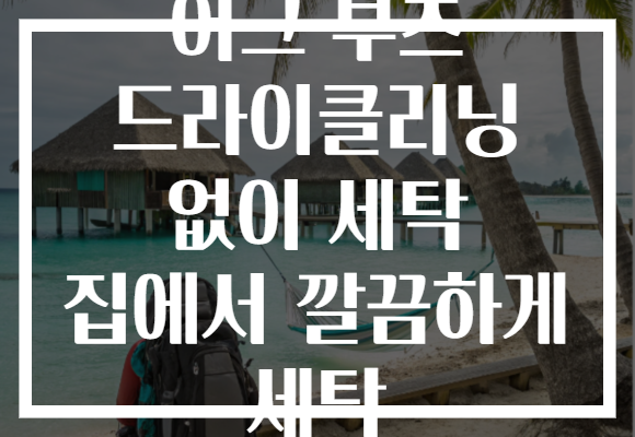 어그 부츠 드라이클리닝 없이 세탁 집에서 깔끔하게 세탁