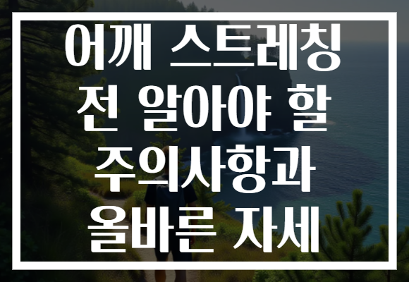 어깨 스트레칭 전 알아야 할 주의사항과 올바른 자세