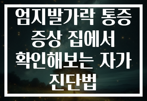 엄지발가락 통증 증상 집에서 확인해보는 자가 진단법