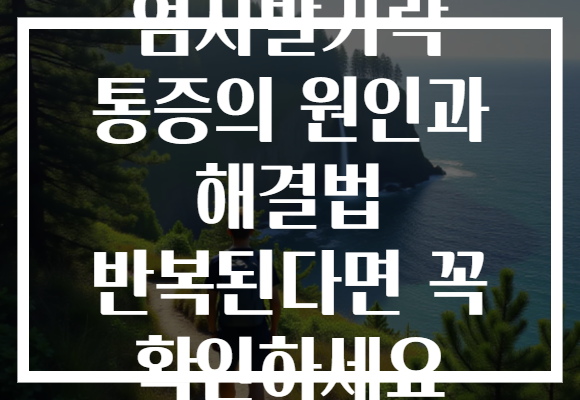엄지발가락 통증의 원인과 해결법 반복된다면 꼭 확인하세요