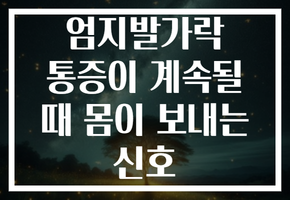 엄지발가락 통증이 계속될 때 몸이 보내는 신호