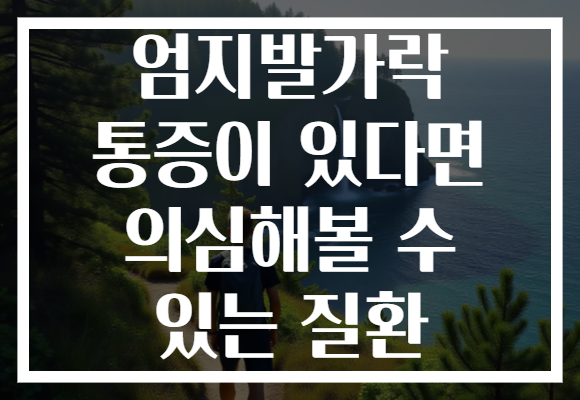 엄지발가락 통증이 있다면 의심해볼 수 있는 질환