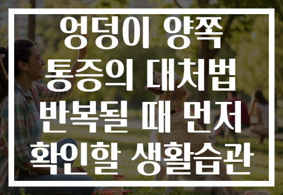 엉덩이 양쪽 통증의 대처법 반복될 때 먼저 확인할 생활습관