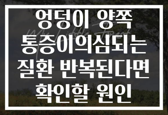 엉덩이 양쪽 통증이의심되는 질환 반복된다면 확인할 원인