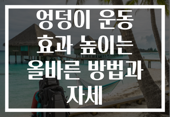 엉덩이 운동 효과 높이는 올바른 방법과 자세