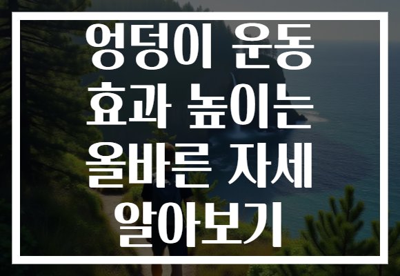 엉덩이 운동 효과 높이는 올바른 자세 알아보기