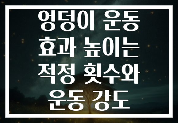 엉덩이 운동 효과 높이는 적정 횟수와 운동 강도