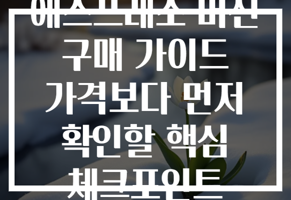 에스프레소 머신 구매 가이드 가격보다 먼저 확인할 핵심 체크포인트