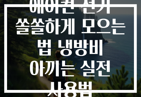 에어컨 전기 쏠쏠하게 모으는 법 냉방비 아끼는 실전 사용법