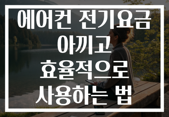 에어컨 전기요금 아끼고 효율적으로 사용하는 법