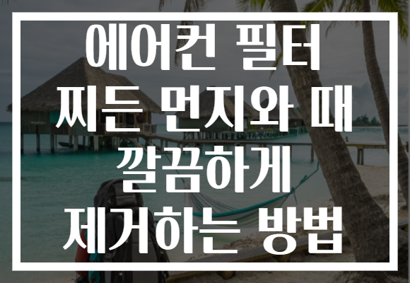 에어컨 필터 찌든 먼지와 때 깔끔하게 제거하는 방법