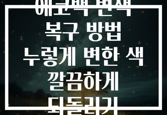 에코백 변색 복구 방법 누렇게 변한 색 깔끔하게 되돌리기