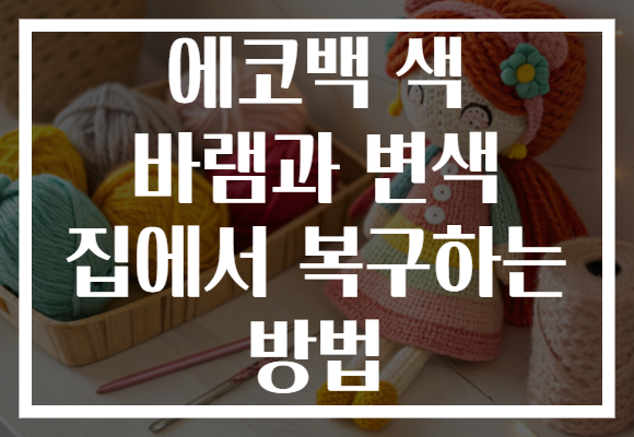 에코백 색 바램과 변색 집에서 복구하는 방법