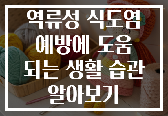 역류성 식도염 예방에 도움 되는 생활 습관 알아보기