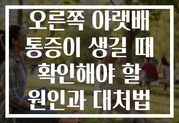 오른쪽 아랫배 통증이 생길 때 확인해야 할 원인과 대처법