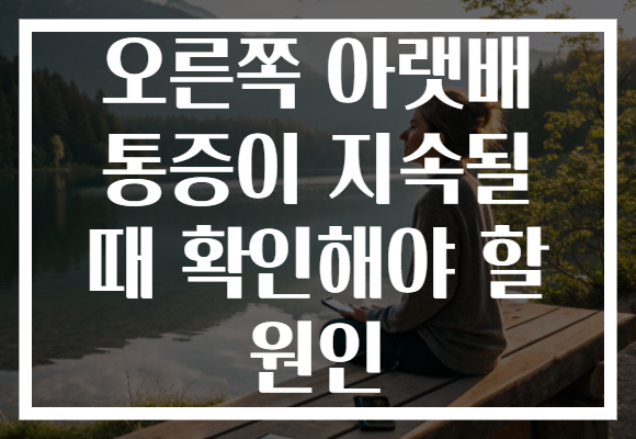 오른쪽 아랫배 통증이 지속될 때 확인해야 할 원인