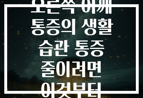 오른쪽 어깨 통증의 생활 습관 통증 줄이려면 이것부터