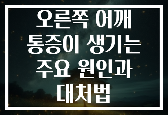 오른쪽 어깨 통증이 생기는 주요 원인과 대처법