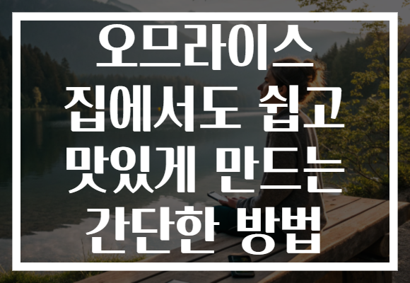 오므라이스 집에서도 쉽고 맛있게 만드는 간단한 방법
