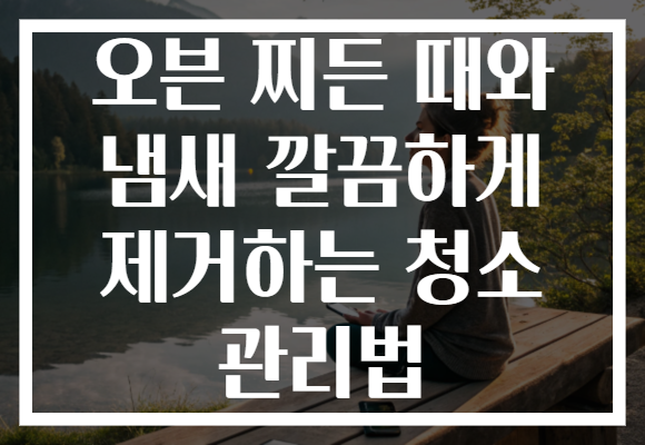 오븐 찌든 때와 냄새 깔끔하게 제거하는 청소 관리법