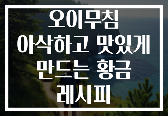 오이무침 아삭하고 맛있게 만드는 황금 레시피