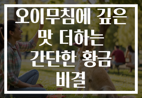 오이무침에 깊은 맛 더하는 간단한 황금 비결