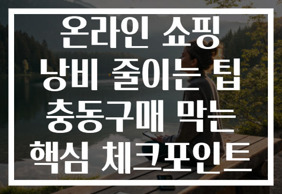 온라인 쇼핑 낭비 줄이는 팁 충동구매 막는 핵심 체크포인트
