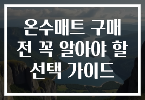 온수매트 구매 전 꼭 알아야 할 선택 가이드