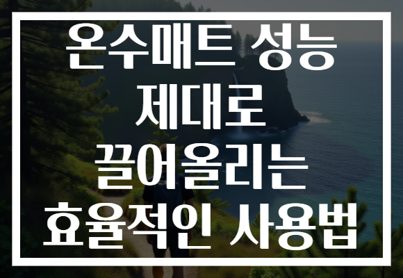 온수매트 성능 제대로 끌어올리는 효율적인 사용법