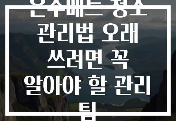 온수매트 청소 관리법 오래 쓰려면 꼭 알아야 할 관리 팁