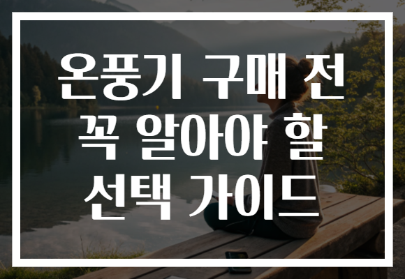 온풍기 구매 전 꼭 알아야 할 선택 가이드