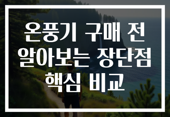 온풍기 구매 전 알아보는 장단점 핵심 비교