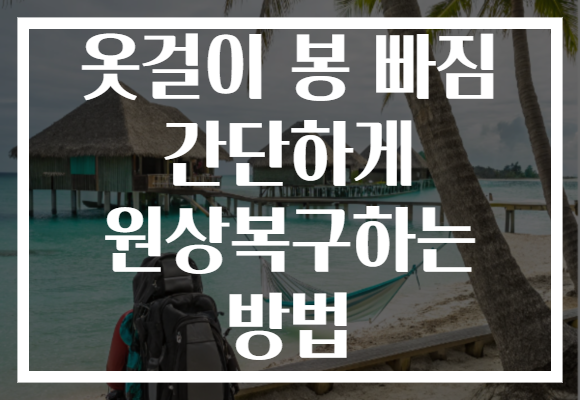 옷걸이 봉 빠짐 간단하게 원상복구하는 방법