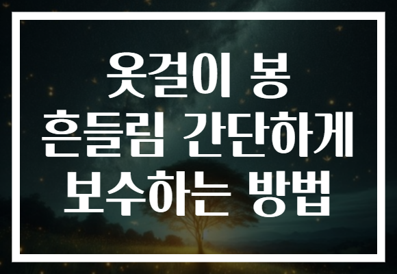 옷걸이 봉 흔들림 간단하게 보수하는 방법