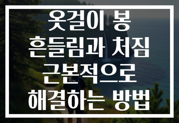 옷걸이 봉 흔들림과 처짐 근본적으로 해결하는 방법
